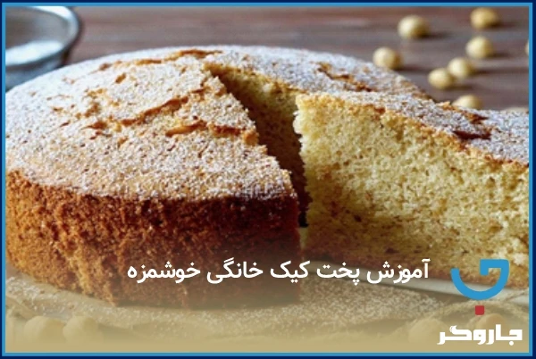 آموزش پخت کیک خانگی خوشمزه با فوت‌وفن‌های شیرینی‌پزهای حرفه‌ای